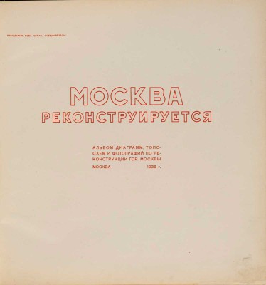 Москва реконструируется. Альбом диаграмм, топосхем и фотографий по реконструкции гор. Москва.